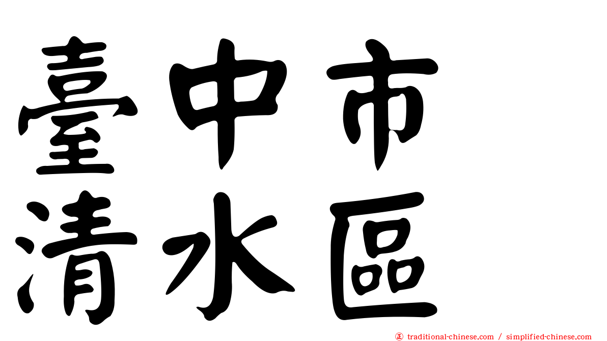 臺中市　清水區